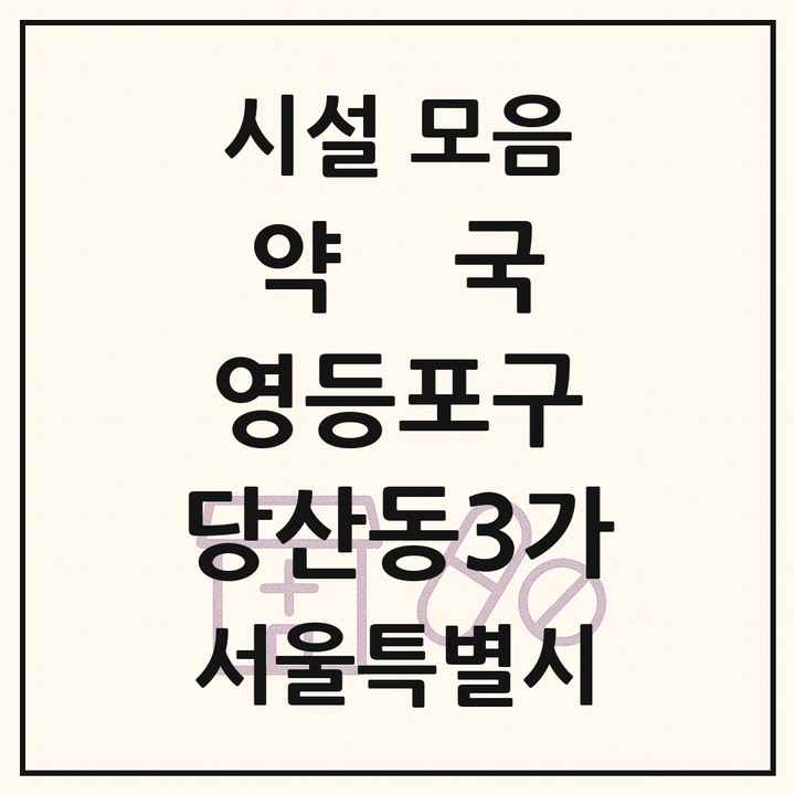 서울특별시 영등포구 당산동3가 약국 목록